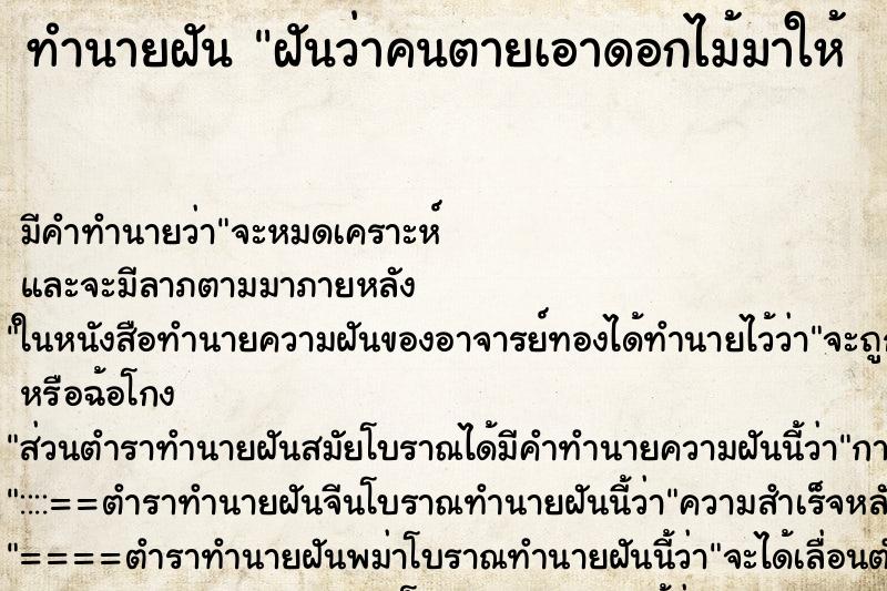ทำนายฝัน ฝันว่าคนตายเอาดอกไม้มาให้  